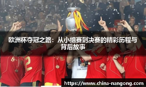 欧洲杯夺冠之路：从小组赛到决赛的精彩历程与背后故事